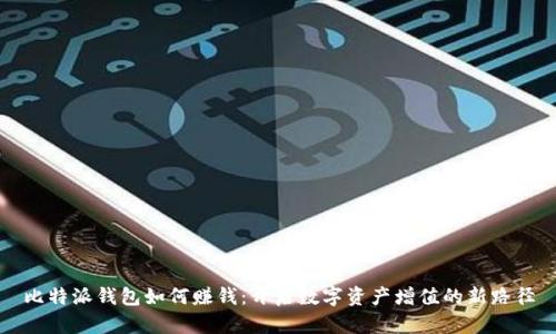 比特派钱包如何赚钱：开启数字资产增值的新路径