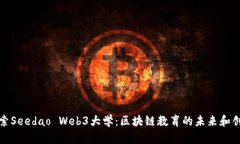 探索Seedao Web3大学：区块链