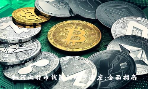 如何比特币钱包的同步速度：全面指南