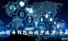 如何比特币钱包的同步速