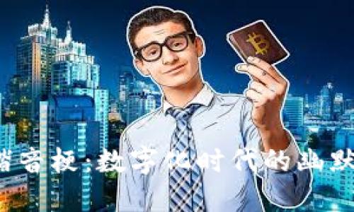Web3谐音梗：数字化时代的幽默与创新
