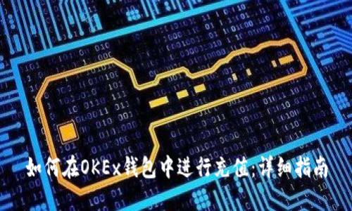 如何在OKEx钱包中进行充值：详细指南