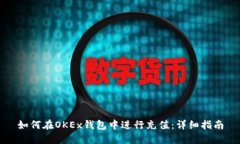 如何在OKEx钱包中进行充值