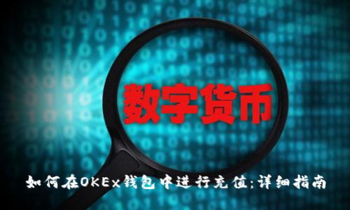如何在OKEx钱包中进行充值：详细指南