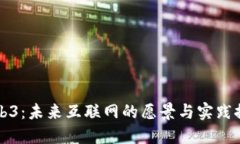 Web3：未来互联网的愿景与