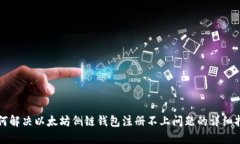 如何解决以太坊侧链钱包