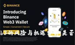 抖音做Web3的风险与机遇分
