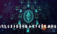 比特狗钱包交易手续费详