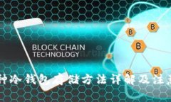 新币种冷钱包存储方法详