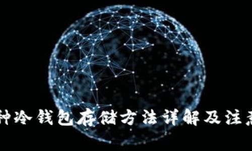 新币种冷钱包存储方法详解及注意事项