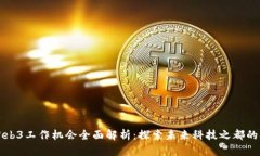 新加坡Web3工作机会全面解