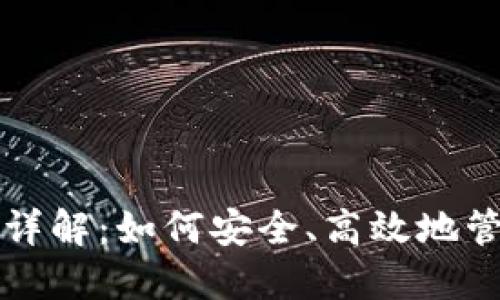 比特币轻钱包原理详解：如何安全、高效地管理你的比特币资产