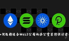 如何选择适合Web3公司的办
