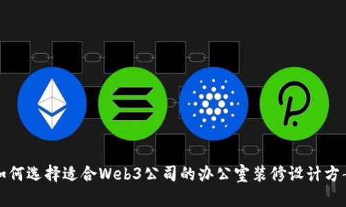 如何选择适合Web3公司的办公室装修设计方案