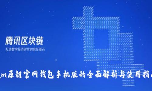 am原链官网钱包手机版的全面解析与使用指南
