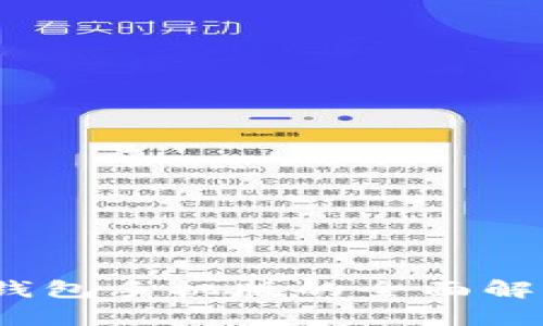 am原链官网钱包手机版的全面解析与使用指南