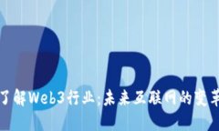 深入了解Web3行业：未来互