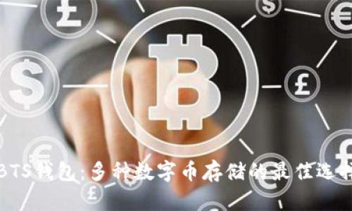 BTS钱包：多种数字币存储的最佳选择