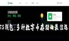 BTS钱包：多种数字币存储