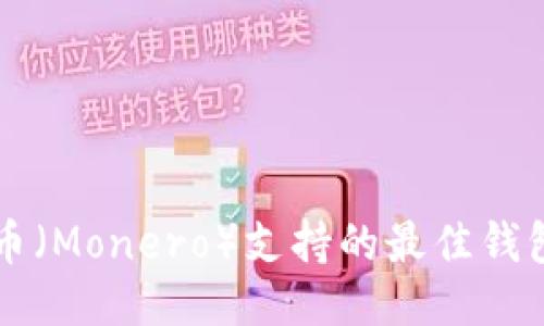 门罗币（Monero）支持的最佳钱包推荐