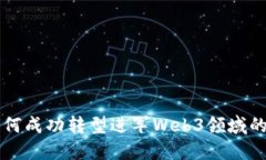 文科生如何成功转型进军