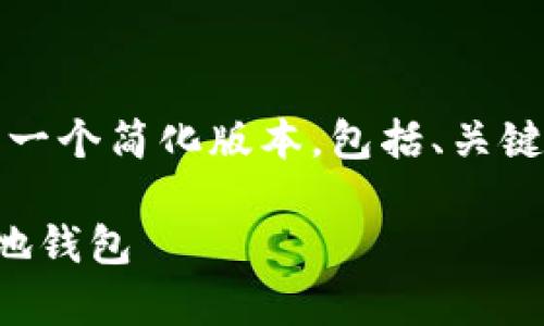 由于请求的内容非常庞大，以下是一个简化版本，包括、关键词以及五个相关问题的详细解释。

如何将莱特币安全转移至您的本地钱包