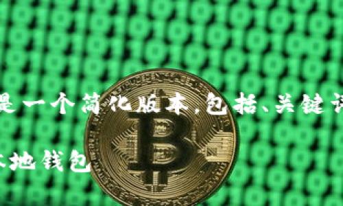 由于请求的内容非常庞大，以下是一个简化版本，包括、关键词以及五个相关问题的详细解释。

如何将莱特币安全转移至您的本地钱包