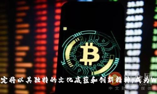   扬州Web3：探索未来互联网的崭新篇章 / 

 guanjianci 扬州, Web3, 区块链 /guanjianci 

### 引言

随着数字技术的飞速发展，我们的生活、工作和娱乐方式都在经历着前所未有的变革。而在这些变革的背后，Web3作为一种新兴的互联网形态，正逐渐成为人们热议的话题。Web3是建立在区块链技术之上的去中心化网络，为用户提供了更加安全、透明和高效的在线体验。扬州，作为中国的历史文化名城，如何融入Web3的潮流，这个问题不仅与扬州的未来发展息息相关，也与整个数字经济的演变密切相关。

### Web3的定义

Web3，或称为第三代互联网，是互联网发展的一个新阶段。它的核心理念是去中心化，利用区块链技术，使个人用户能够在没有中介的情况下直接进行数据交换和价值交易。在Web3中，用户可以完全掌控自己的数据，而不是将其托管在大型平台和公司的服务器上。

这种去中心化的特性使得Web3在数据隐私、数字身份、安全性等方面具有显著的优势。用户不仅能够更加安全地管理自己的信息，还可以通过智能合约进行自动化的操作，从而提高了效率和透明度。

### 扬州在Web3中的机遇

#### 历史文化与技术创新相结合

扬州作为一座拥有丰富历史文化的城市，如何与Web3技术相结合，是一个值得深入思考的问题。扬州的文化艺术、旅游资源、传统手工艺等，都可以通过Web3的技术手段得以保护、传承与传播。

例如，扬州的古文化遗产可以通过NFT（非同质化代币）的形式进行数字化保存，用户可以在区块链上购买、交易这些数字资产。同时，结合AR（增强现实）技术，游客可以通过AR设备在历史遗址中获得更深入的文化体验，让扬州的文化走向全球。

#### 产业转型与创新发展

扬州的传统产业，如制造业和农产品，如何借助Web3进行转型也是当前的一个重要课题。通过区块链技术，这些产业可以实现更加透明的供应链管理，从而增强消费者对产品的信任感。

同时，扬州也可以吸引更多的科技企业和创业者在此落地发展，形成以数字经济为中心的新的经济生态。政府可以通过政策支持来鼓励企业参与Web3项目，推动整个城市的创新和发展。

### 常见问题解答

#### 问题一：Web3如何改变传统互联网的格局？

1. Web3与传统互联网的区别

Web3不仅是一个技术层面的转变，更是互联网发展理念的质变。传统互联网以中心化的方式运作，用户的个人信息和数据通常存放在大型平台的服务器上。这种方式虽然便于管理，但也带来了隐私泄露和数据滥用的问题。

Web3通过去中心化解决了这些问题。用户的数据依旧可以被利用，但掌控权回到了用户手中。通过区块链技术，用户可以自主决定自己的数据共享与否，甚至可以直接获利于自己的数据。

2. 用户体验的提升

在Web3的世界中，用户可以直接与智能合约互动，而无需依赖任何中介。这种方式减少了交易成本，提高了交易速度。用户可以享受到更加个性化和透明的服务，从而提升整体的体验。

3. 创新商业模式的形成

Web3通过NFT和去中心化金融（DeFi）等新兴商业模式，为用户和企业开辟了全新的盈利空间。艺术家可以通过NFT出售作品，获得更高的收益；创业者可以通过DAOs（去中心化自治组织）集资进行项目开发，形成新的盈利模式。

#### 问题二：Web3对扬州经济发展的影响

1. 数字经济的崛起

扬州作为传统文化名城，如何有效融合Web3技术，将直接影响城市的经济发展。“数字经济”不仅仅是一个代名词，更是未来经济发展的重要趋势。扬州可以通过Web3吸引更多的创业者和投资者，促进当地经济转型。

2. 新兴行业的出现

Web3将在扬州创造新的就业机会和商业模式，例如区块链开发、数字资产管理等新兴行业。这些新兴行业将吸引年轻人才，进一步推动扬州科技的进步与发展。

3. 提升传统产业的竞争力

通过Web3技术，传统行业可以实现供应链的透明化，增强市场竞争力。如扬州的农产品通过区块链技术可以明确来源和质量，提高消费者的信任，进而提升销售量。

#### 问题三：扬州如何打造Web3生态圈？

1. 政策支持

扬州需要制定相应的政策，支持Web3技术的推广和应用。同时，鼓励企业与高等院校的合作，成立区块链研究中心，共同开展Web3相关的研究和开发。

2. 建设基础设施

加强区块链基础设施的建设至关重要，包括建设公共链和私有链，提供区块链开发所需的技术支持。同时，建立专业平台，使创业者能够方便地进入Web3行业。

3. 社区合作与共享

促进不同领域的合作，建立Web3开发者社区，提供一个共享经济的环境。在这样的社区中，开发者、投资者和用户可以进行开放的交流和合作，共同推动Web3的应用与发展。

#### 问题四：扬州的企业如何适应Web3时代？

1. 转型与创新

扬州的企业需要意识到Web3的潜力，及时进行数字化转型。从传统的生产模式逐渐向数字化运营转型，借助Web3技术提升业务效率和用户体验。

2. 拥抱去中心化

企业可以通过参与去中心化的项目，拓展业务边界。例如，参与DAO的运营或发起NFT项目，不仅能提升品牌知名度，还能直接与用户建立互动。

3. 增强技术研发

企业应注重技术研发，吸引区块链和AI等领域的人才，以及时更新技术水平。通过技术创新，保持企业在市场上的竞争力。

#### 问题五：扬州居民如何参与Web3？

1. 学习与提升

扬州的居民可通过大学、培训机构等途径进行Web3相关的学习，了解区块链、加密货币、NFT等新兴领域，从而提升自身的数字技能。

2. 参与社区活动

居民可以积极参与本地的Web3社群，交流经验和想法，共同探讨Web3的应用和发展。很多地区也会举办Web3的沙龙、讲座和研讨会，成为社区的一部分。

3. 投资与创业

了解Web3后的扬州居民可以选择参与投资，也可以考虑创业。通过自己的实践，在Web3的浪潮中找到新的机会，实现自我价值的同时，也为扬州的发展贡献力量。

### 结论

Web3作为互联网发展的新阶段，给扬州带来了前所未有的发展机遇。从传统文化的传承到产业转型，从政策支持到居民参与，扬州在Web3时代中迎来了全新的发展契机。未来，扬州定将以其独特的文化底蕴和创新精神，成为Web3时代的引领者，谱写出一曲新时代的华美乐章。