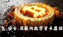 XWC币钱包：安全、便捷的
