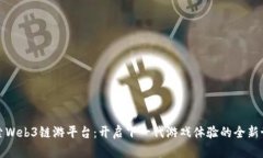 探索Web3链游平台：开启下