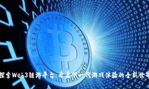 探索Web3链游平台：开启下一代游戏体验的全新世界