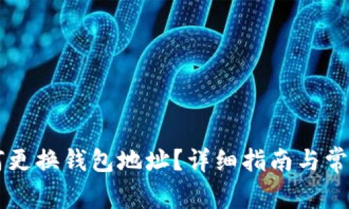 币多宝如何更换钱包地址？详细指南与常见问题解答