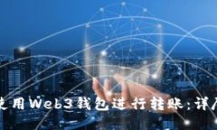 如何使用Web3钱包进行转账