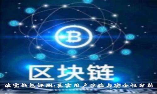 波宝钱包评测：真实用户体验与安全性分析