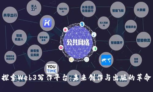 探索Web3写作平台：未来创作与出版的革命