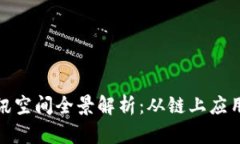 2023年Web3资讯空间全景解析