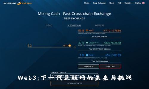 Web3：下一代互联网的未来与挑战