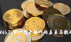 Web3：下一代互联网的未来