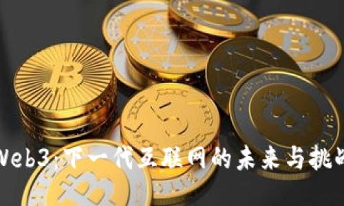 Web3：下一代互联网的未来与挑战
