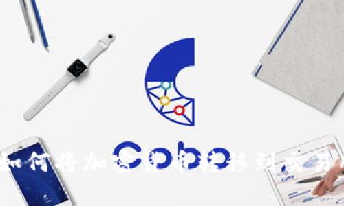Web3时代: 如何将加密货币转移到交易所的全面指南