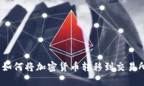 Web3时代: 如何将加密货币转移到交易所的全面指南
