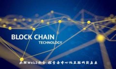 大理Web3街会：探索去中心