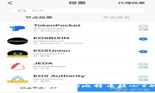 最全支持BCH（比特币现金）和BCC（比特币核心）的数字货币钱包推荐