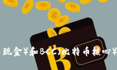 最全支持BCH（比特币现金）和BCC（比特币核心）的数字货币钱包推荐