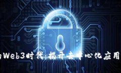 以太坊的Web3时代：揭开去
