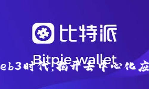 以太坊的Web3时代：揭开去中心化应用的新篇章