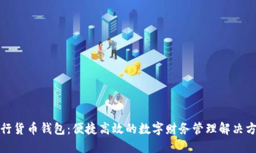 建行货币钱包：便捷高效的数字财务管理解决方案