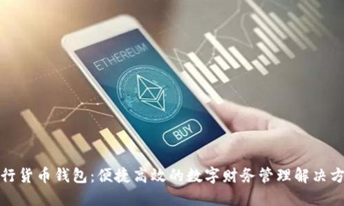 建行货币钱包：便捷高效的数字财务管理解决方案