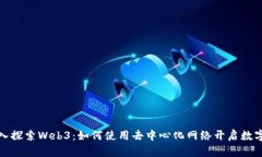 : 深入探索Web3：如何使用