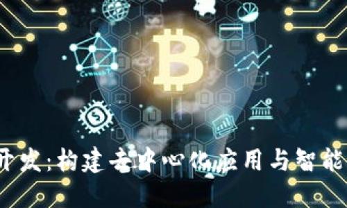 探索Web3开发：构建去中心化应用与智能合约的未来